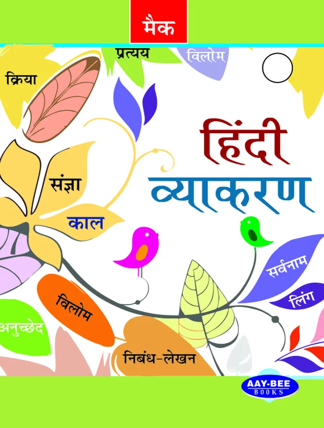 हिंदी व्याकरण (Hindi Vyakaran) — book cover