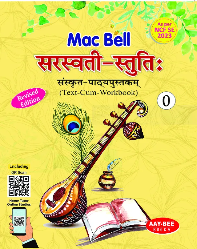 सरस्वती स्तुतिः (Sanskrit) — book cover